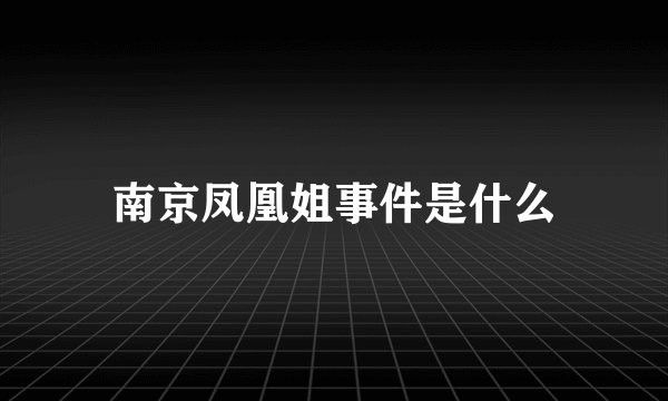 南京凤凰姐事件是什么
