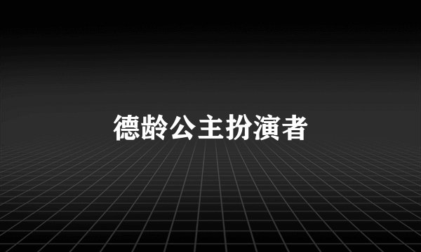 德龄公主扮演者