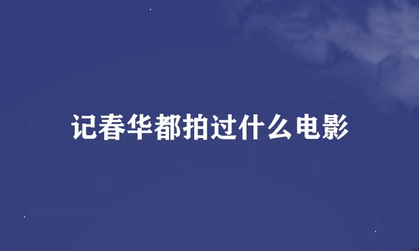 记春华都拍过什么电影
