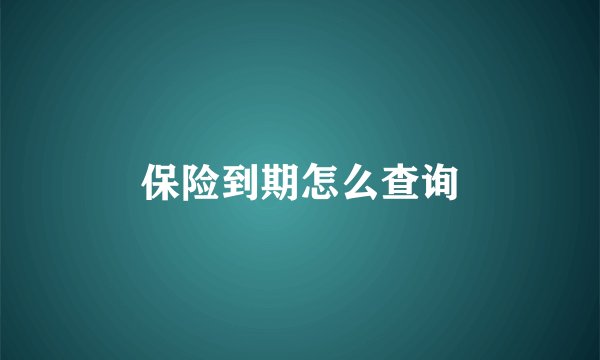 保险到期怎么查询