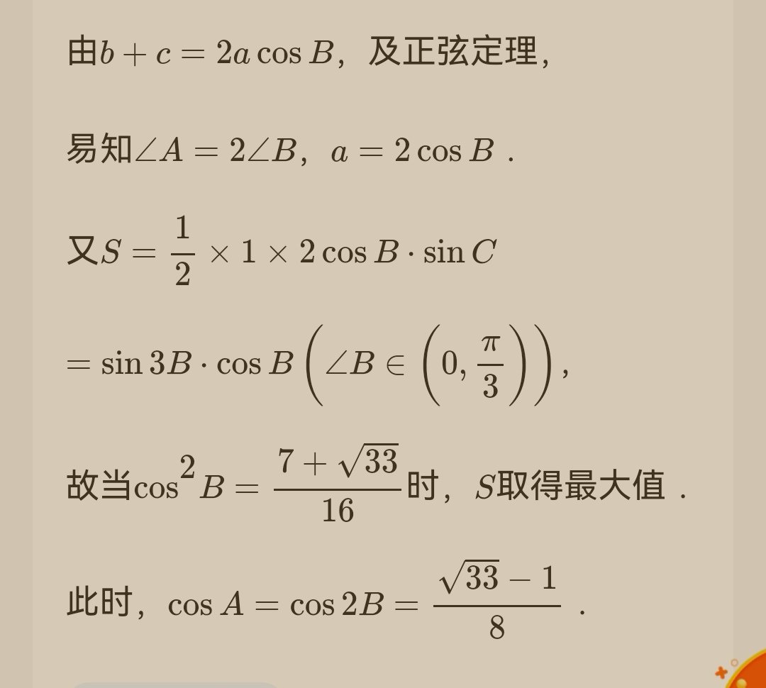 在三角形abc中,角a,b,c的对边分别为a,b,c,其中b=1,b+c=2acos∠B,当三角形面积最大时,求COS∠A的值。