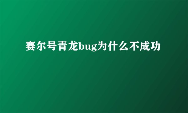 赛尔号青龙bug为什么不成功