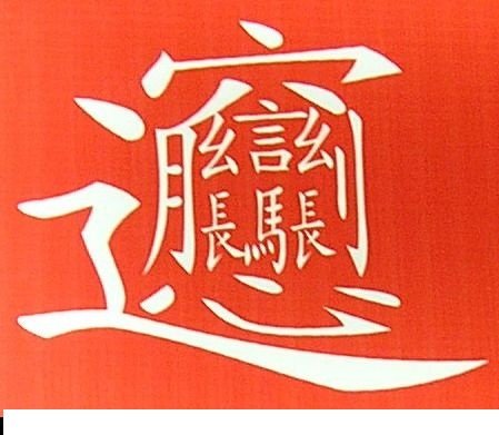 一点一横长一撇到南洋两个纟字在打仗言老师来拉仗左一长右一长马大娘在中央心