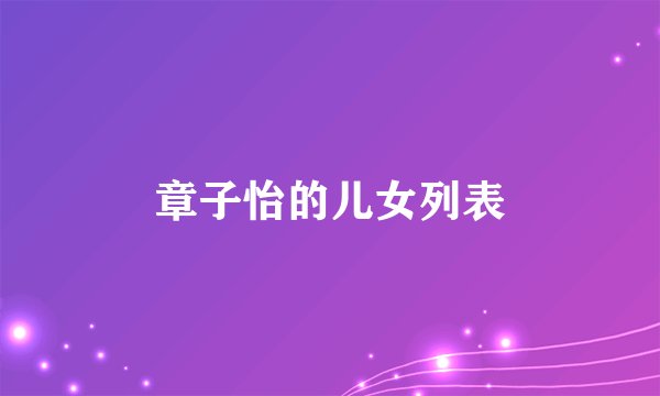 章子怡的儿女列表