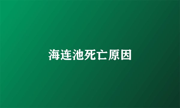 海连池死亡原因