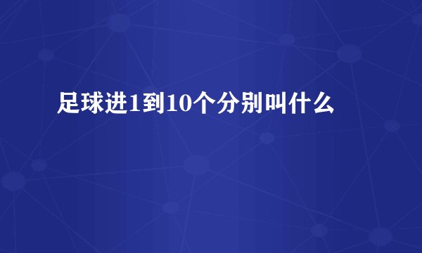 足球进1到10个分别叫什么