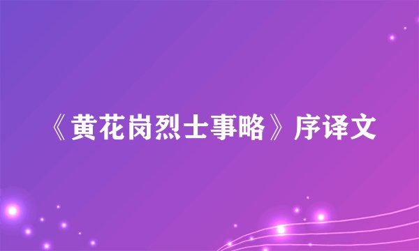 《黄花岗烈士事略》序译文