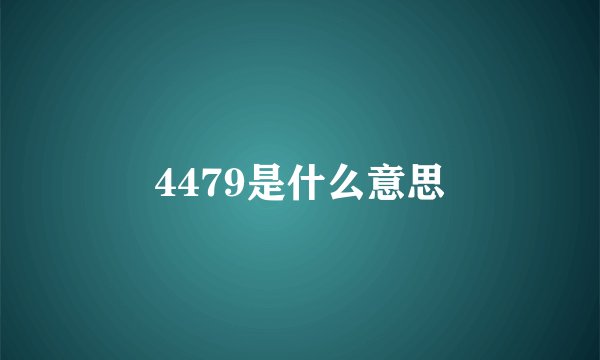 4479是什么意思
