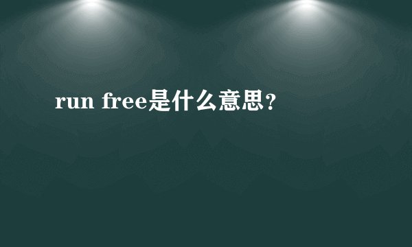run free是什么意思？