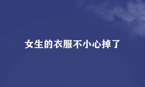 女生的衣服不小心掉了