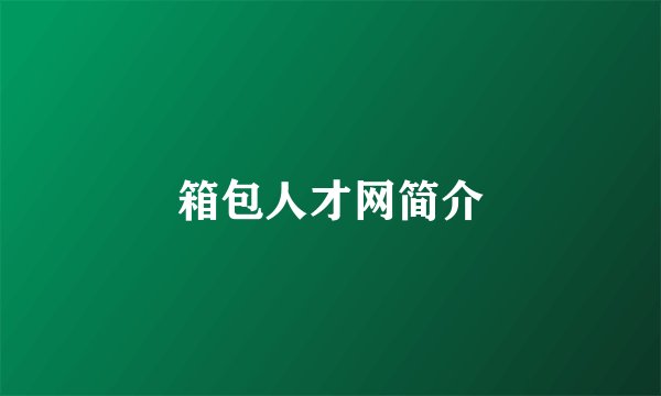 箱包人才网简介