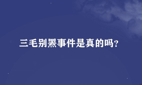 三毛别罴事件是真的吗？
