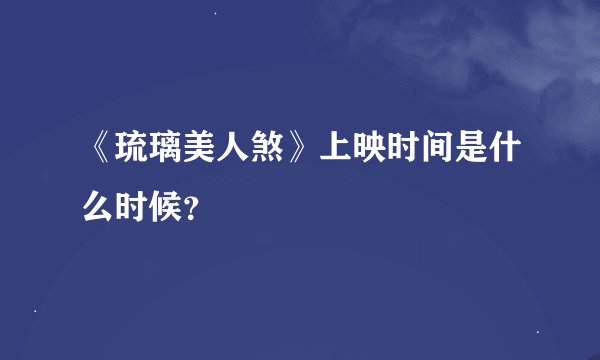 《琉璃美人煞》上映时间是什么时候?