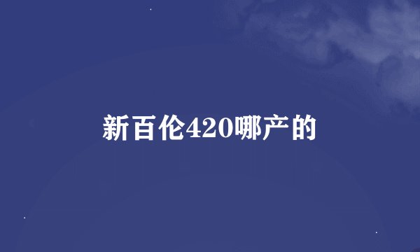 新百伦420哪产的