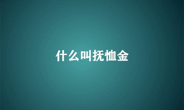 什么叫抚恤金