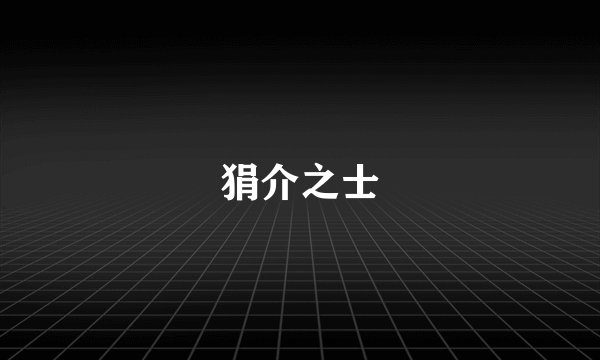 狷介之士