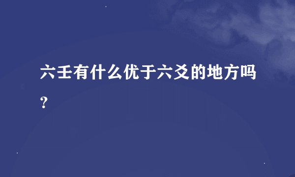 六壬有什么优于六爻的地方吗?