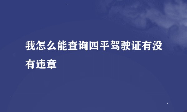 我怎么能查询四平驾驶证有没有违章