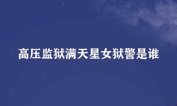 高压监狱满天星女狱警是谁