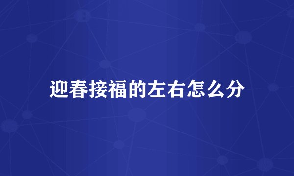 迎春接福的左右怎么分