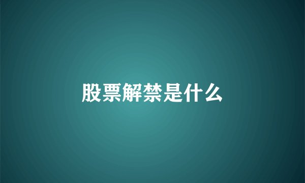 股票解禁是什么
