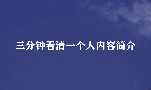 三分钟看清一个人内容简介