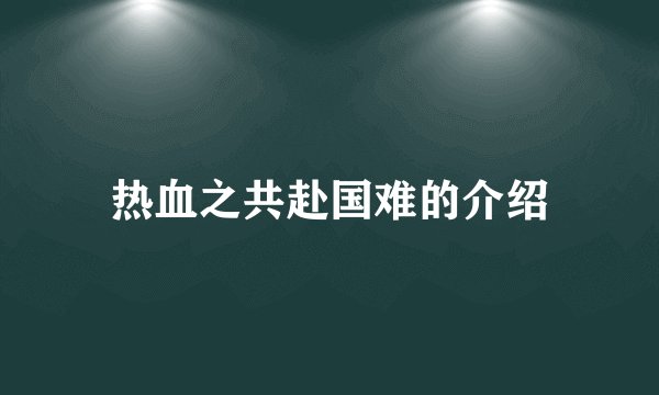 热血之共赴国难的介绍