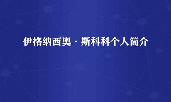 伊格纳西奥·斯科科个人简介