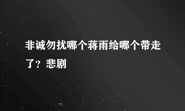 非诚勿扰哪个蒋雨给哪个带走了？悲剧