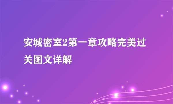 安城密室2第一章攻略完美过关图文详解