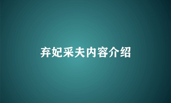弃妃采夫内容介绍