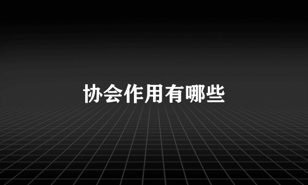 协会作用有哪些