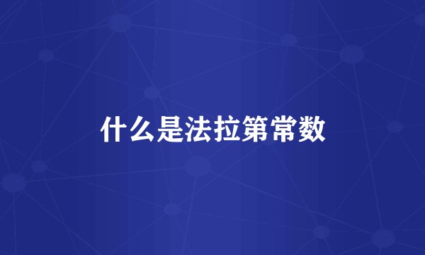 什么是法拉第常数