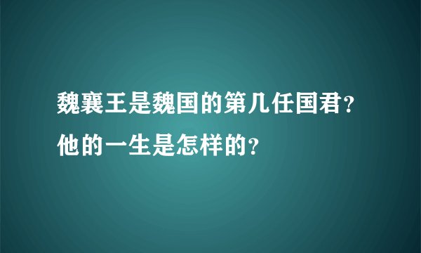 魏襄王是魏国的第几任国君？他的一生是怎样的？