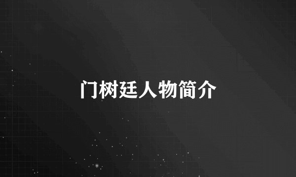 门树廷人物简介