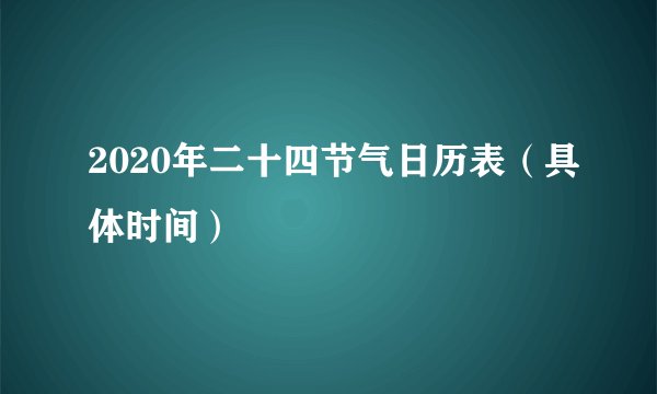 2020年二十四节气日历表（具体时间）