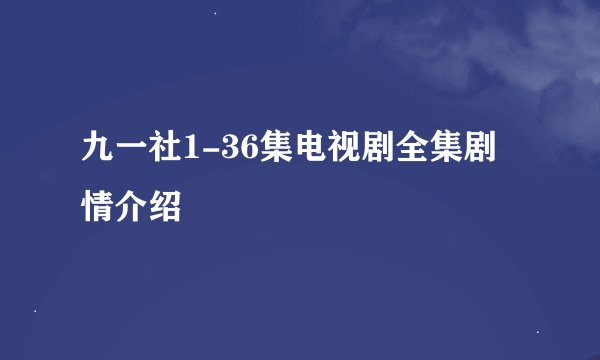 九一社1-36集电视剧全集剧情介绍