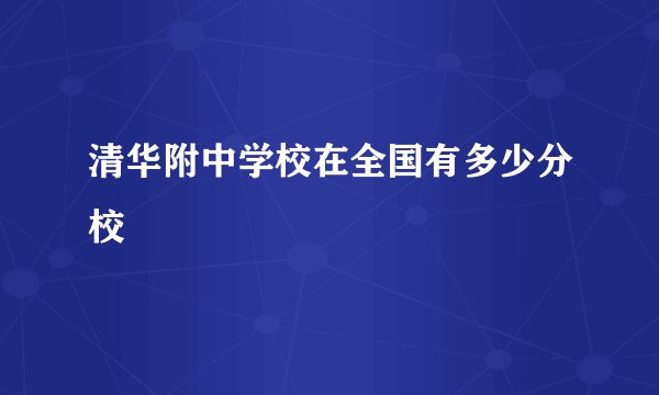 清华附中学校在全国有多少分校