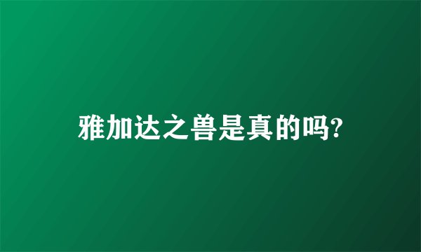 雅加达之兽是真的吗?