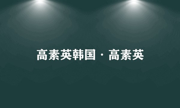 高素英韩国·高素英
