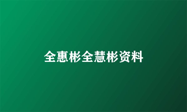 全惠彬全慧彬资料