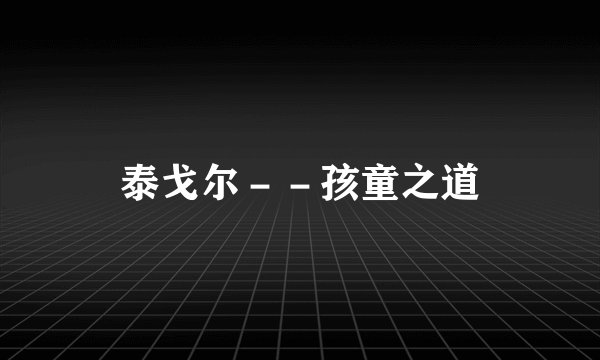 泰戈尔－－孩童之道