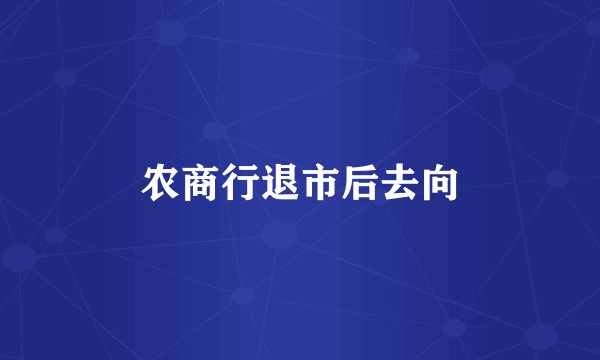 农商行退市后去向