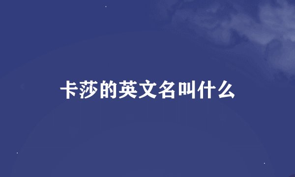 卡莎的英文名叫什么