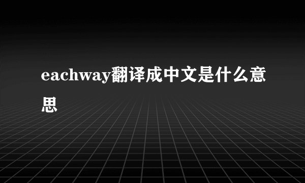 eachway翻译成中文是什么意思
