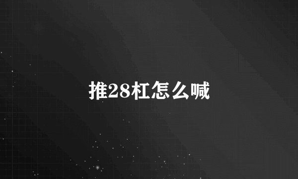 推28杠怎么喊