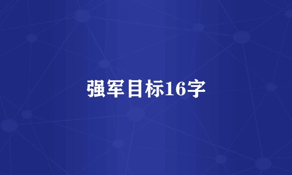 强军目标16字