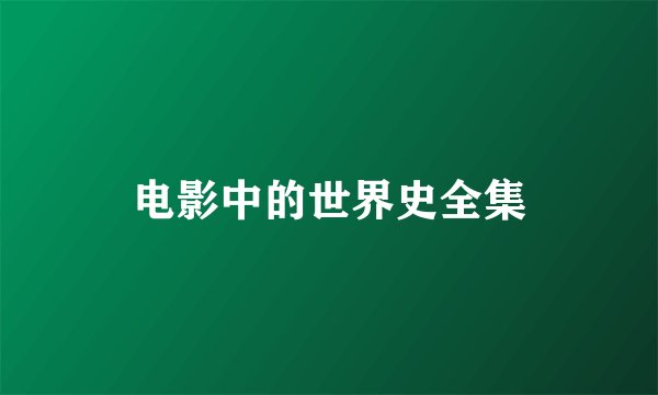 电影中的世界史全集