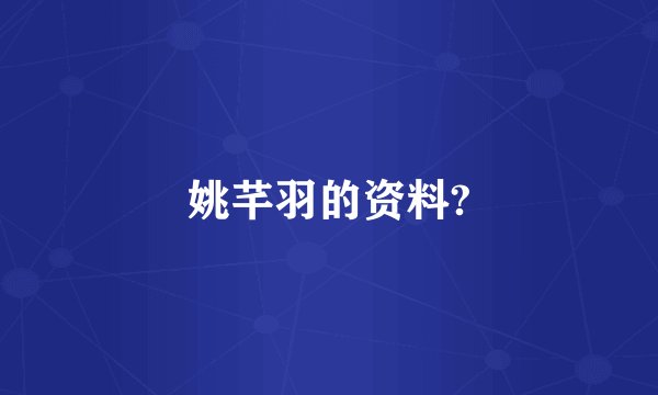 姚芊羽的资料?