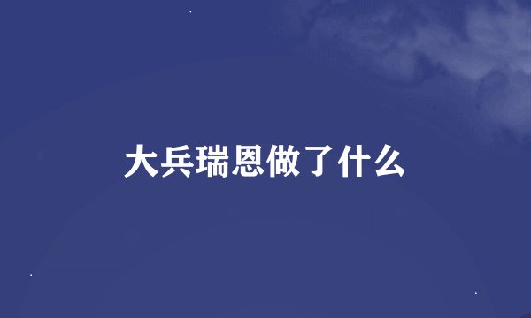 大兵瑞恩做了什么